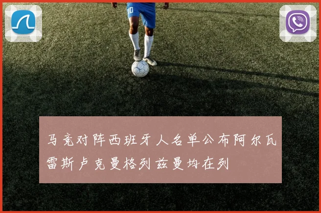 马竞对阵西班牙人名单公布阿尔瓦雷斯卢克曼格列兹曼均在列