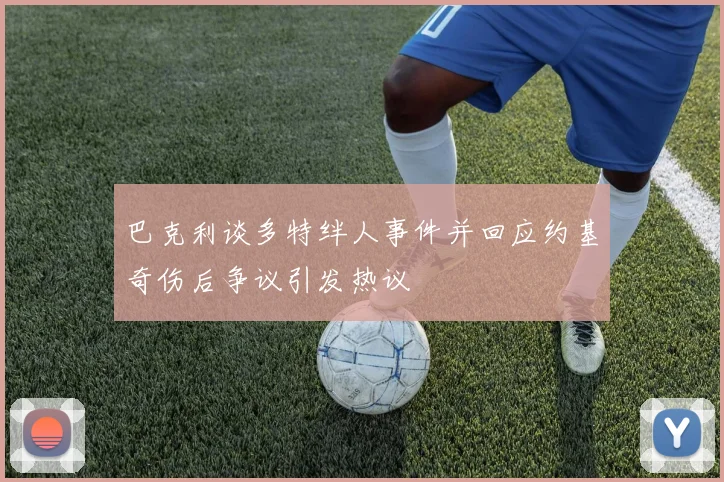 巴克利谈多特绊人事件并回应约基奇伤后争议引发热议