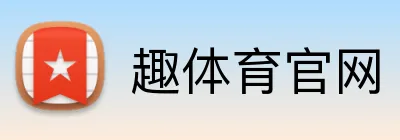 趣体育官网 Logo